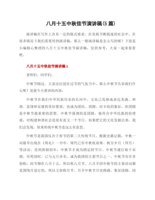 八月十五中秋佳节演讲稿(5篇)