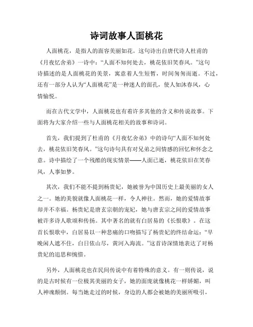 诗词故事人面桃花