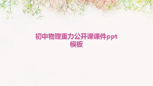 初中物理重力公开课课件模板