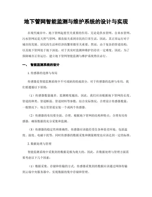 地下管网智能监测与维护系统的设计与实现