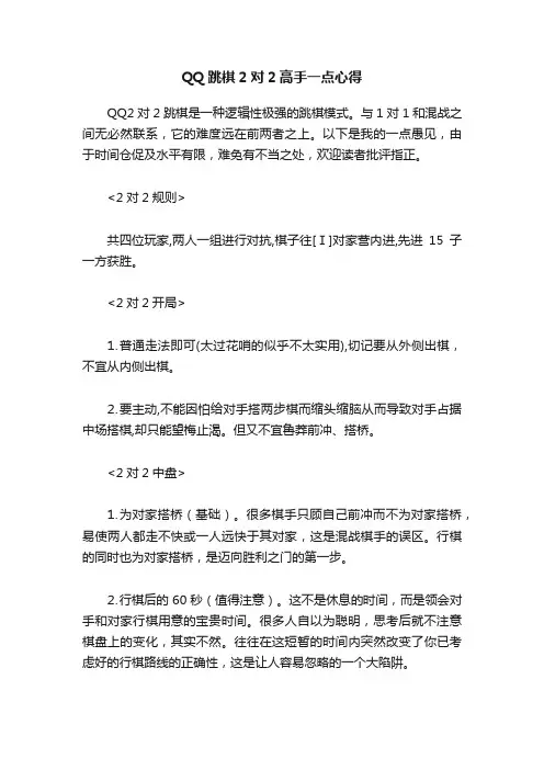 QQ跳棋2对2高手一点心得