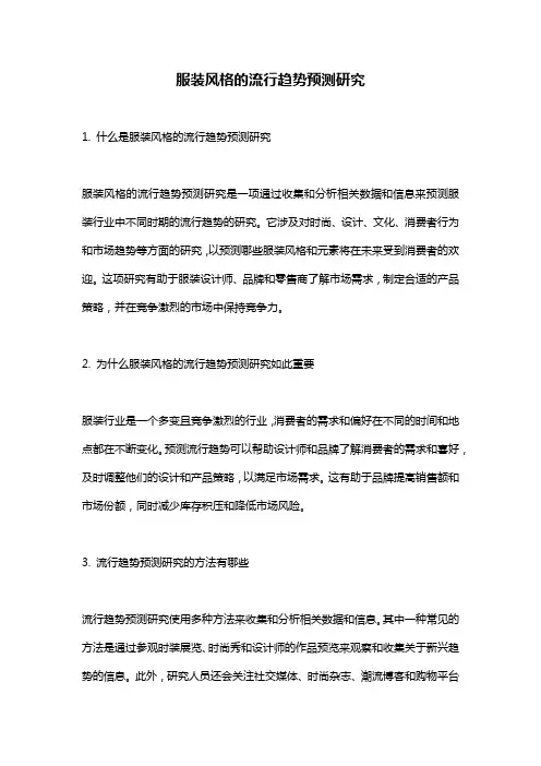 服装风格的流行趋势预测研究