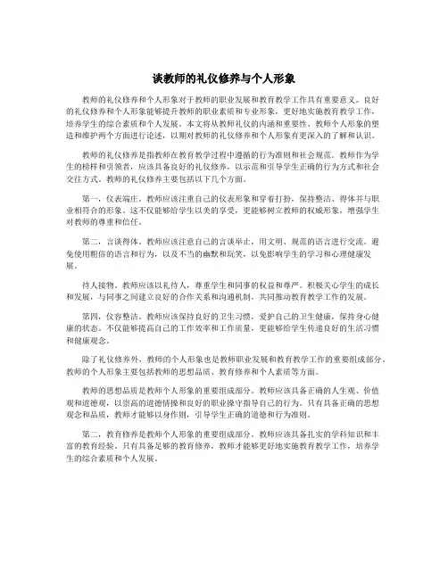 谈教师的礼仪修养与个人形象