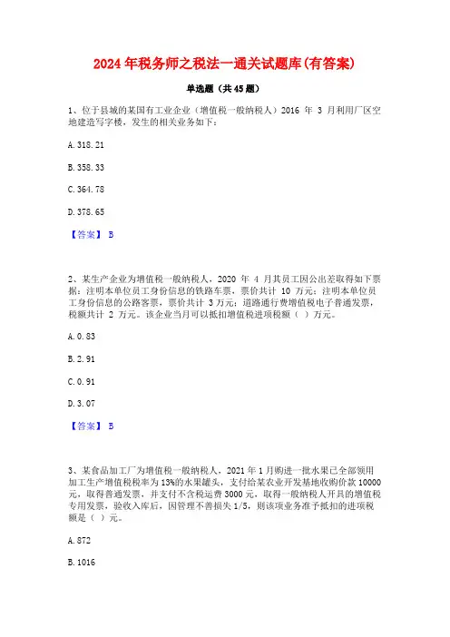 2024年税务师之税法一通关试题库(有答案)