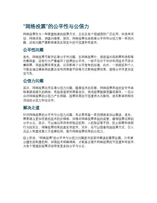 “网络投票”的公平性与公信力