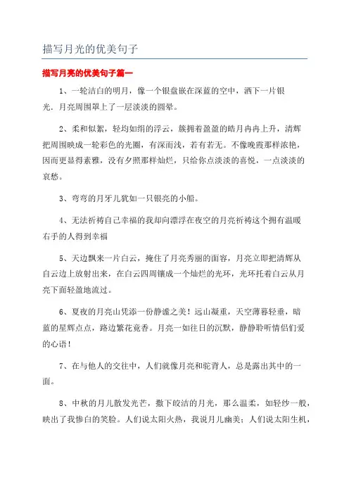 描写月光的优美句子