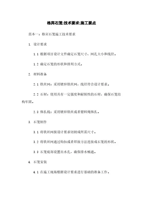 格宾石笼;技术要求;施工要点