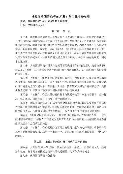 推荐优秀团员作党的发展对象工作实施细则