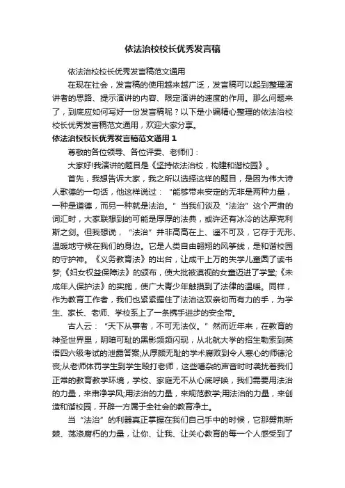 依法治校校长优秀发言稿范文通用