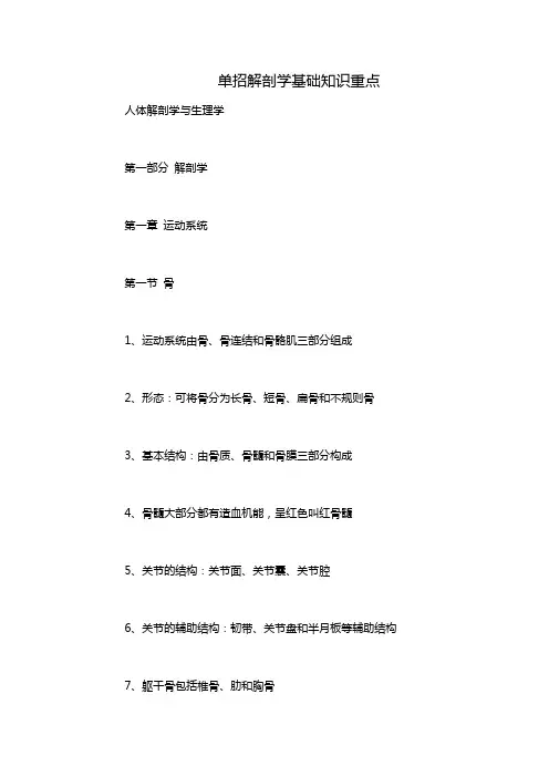 单招解剖学基础知识重点