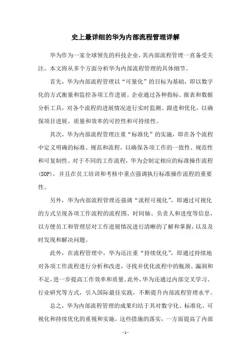 史上最详细的华为内部流程管理详解