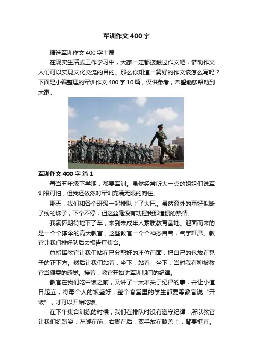 军训作文400字