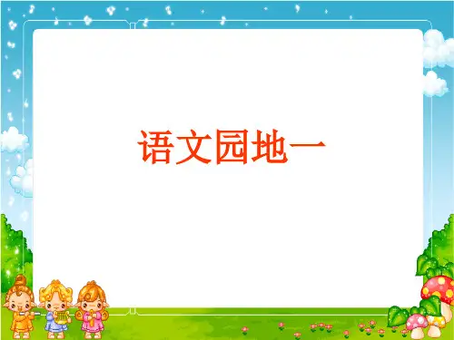 语文园地一(课用)分解