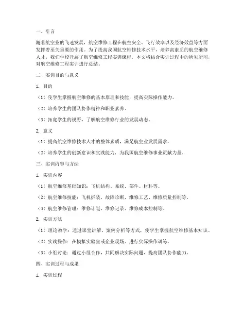 航空维修工程实训总结报告