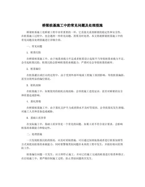 桥梁桩基施工中的常见问题及处理措施