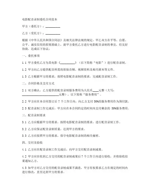 电影配音录制委托合同范本