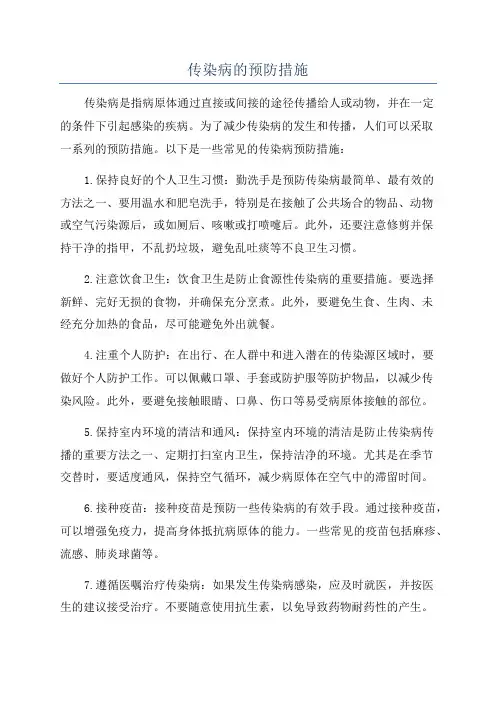 传染病的预防措施