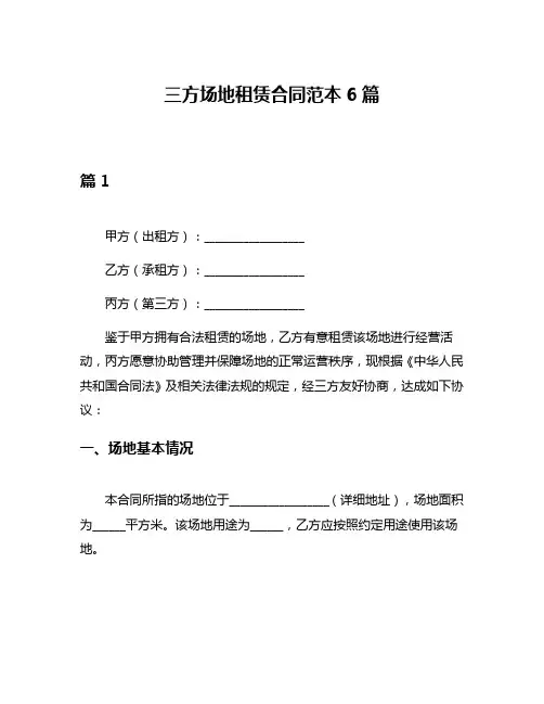 三方场地租赁合同范本6篇
