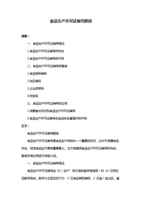 食品生产许可证编号解读