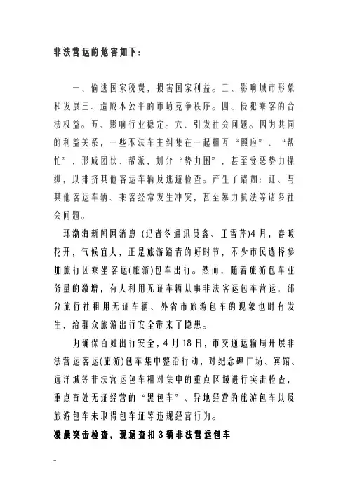 非法营运的危害如下