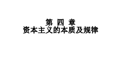 资本主义的本质及规律PPT