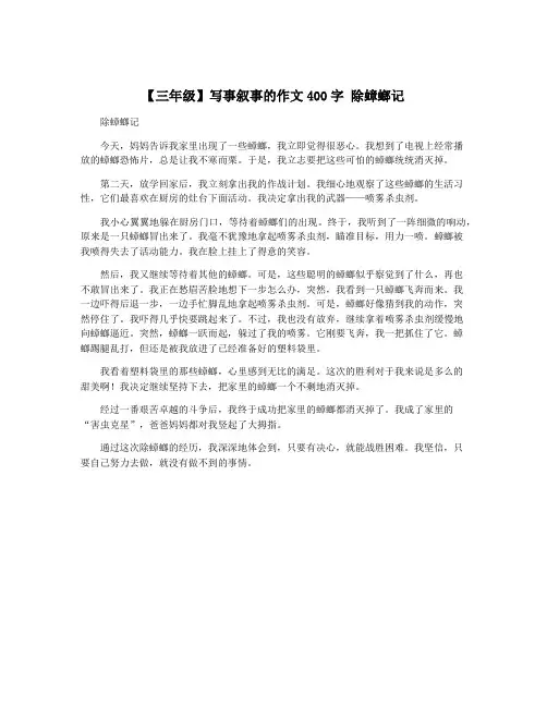 【三年级】写事叙事的作文400字 除蟑螂记