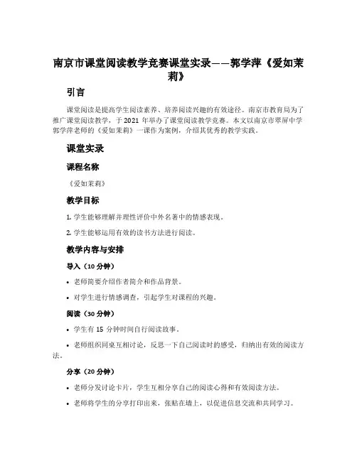 南京市课堂阅读教学竞赛课堂实录——郭学萍《爱如茉莉》