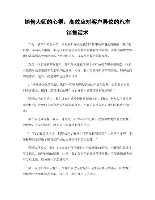 销售大师的心得：高效应对客户异议的汽车销售话术
