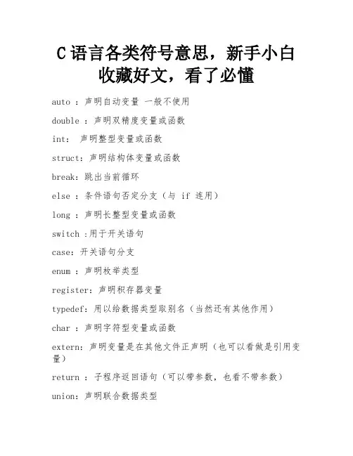 C语言各类符号意思,新手小白收藏好文,看了必懂 
