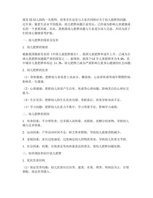 幼儿园肥胖家长会发言稿