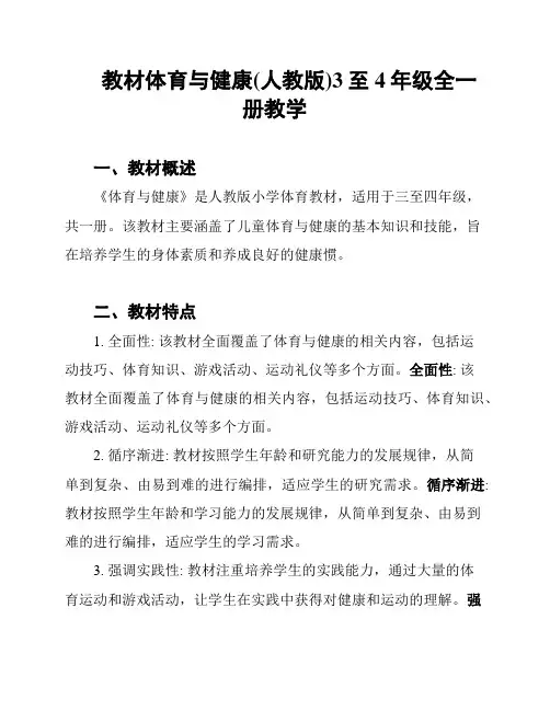教材体育与健康(人教版)3至4年级全一册教学