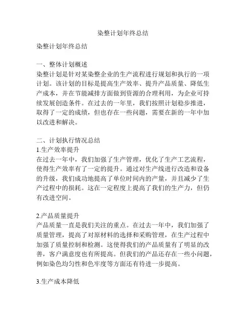 染整计划年终总结
