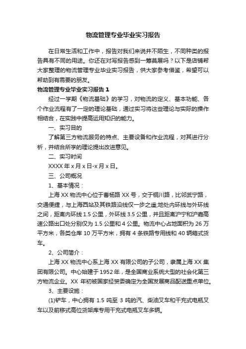 物流管理专业毕业实习报告