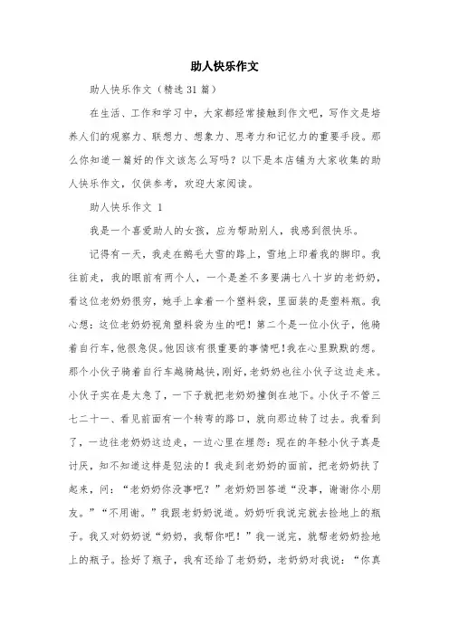 助人快乐作文
