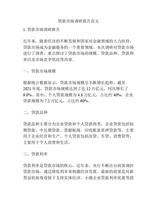 贷款市场调研报告范文