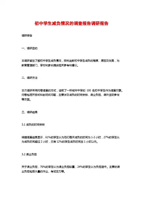 初中学生减负情况的调查报告调研报告