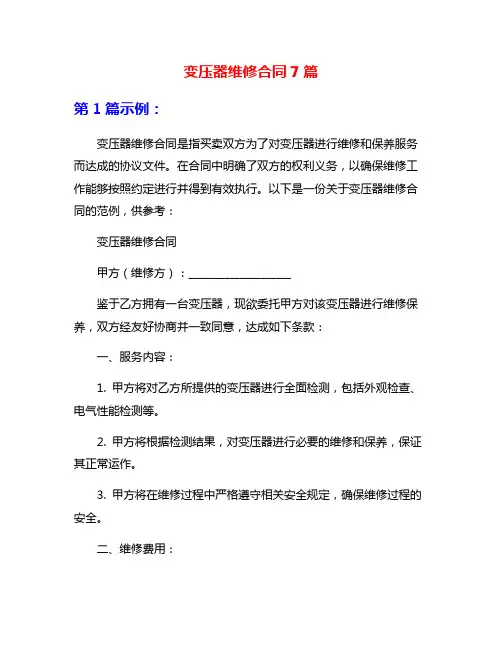变压器维修合同7篇