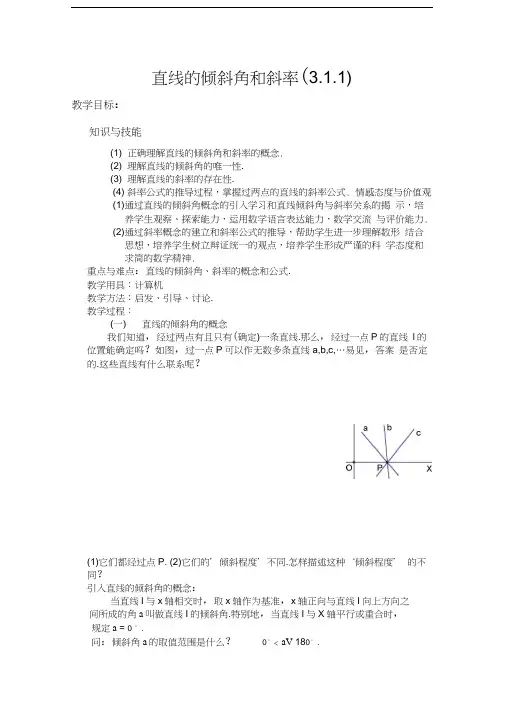 直线的倾斜角和斜率教案说课材料