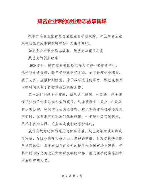 知名企业家的创业励志故事集锦