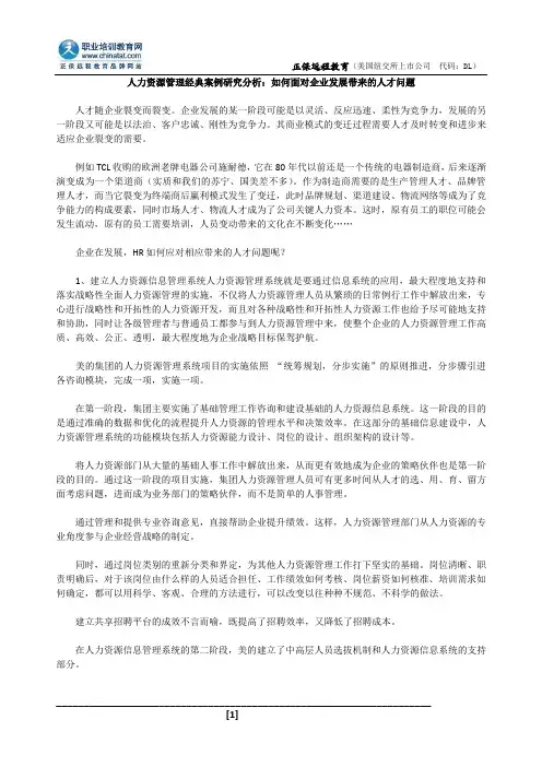 人力资源管理师案例分析：如何面对企业发展带来的人才问题