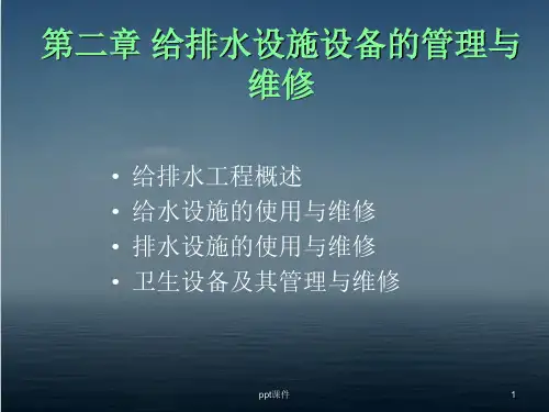 《给排水设备》给排水设施设备的管理与维修  ppt课件