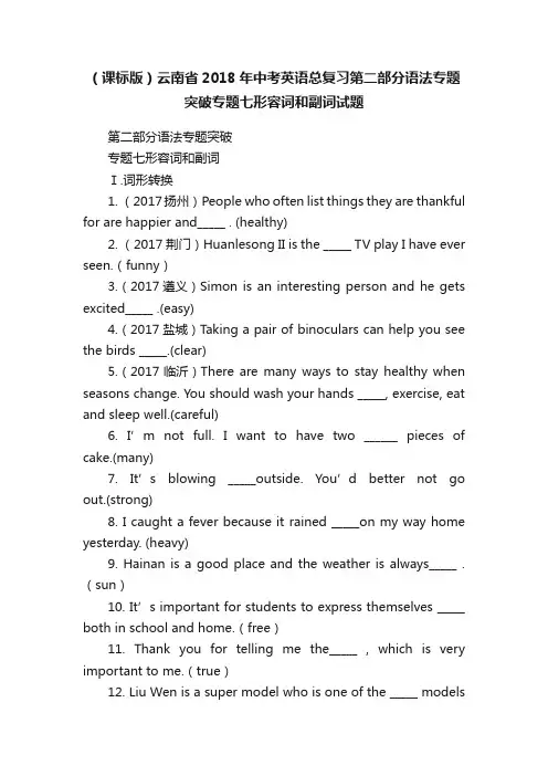 （课标版）云南省2018年中考英语总复习第二部分语法专题突破专题七形容词和副词试题