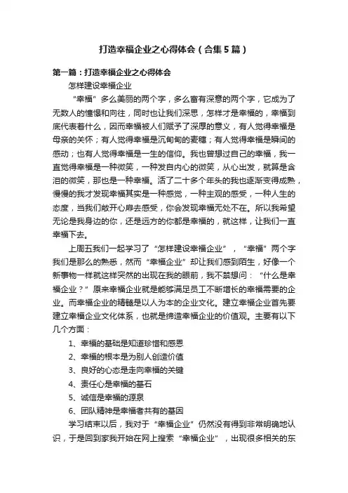 打造幸福企业之心得体会（合集5篇）