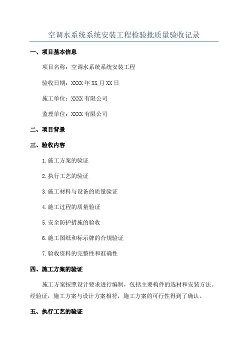 空调水系统系统安装工程检验批质量验收记录