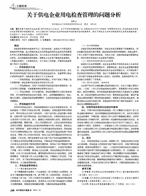 关于供电企业用电检查管理的问题分析