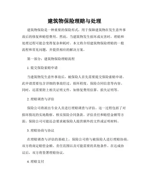 建筑物保险理赔与处理