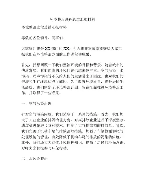 环境整治进程总结汇报材料