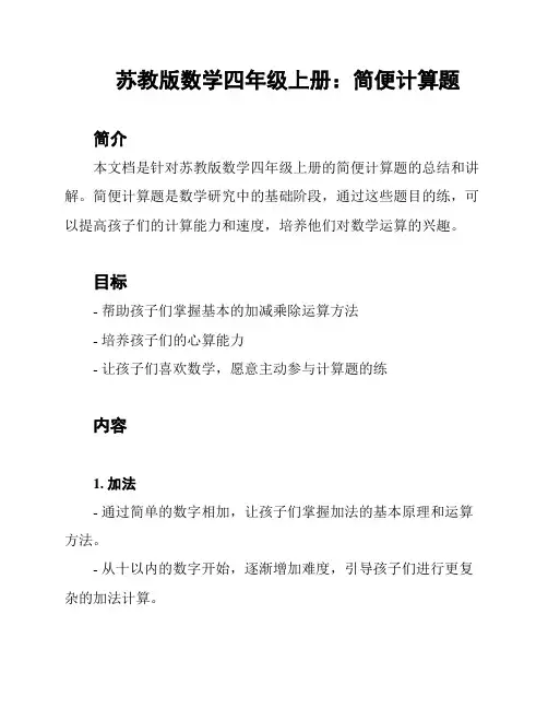 苏教版数学四年级上册：简便计算题