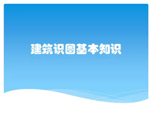 建筑识图基本知识