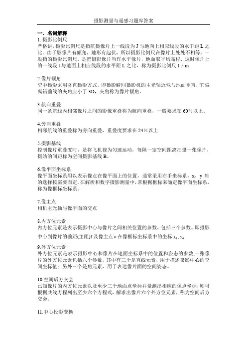 武汉大学 遥感 摄影测量 考题库